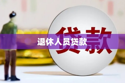 平泉退休人员贷款