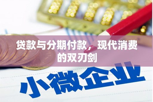 平泉贷款与分期付款，现代消费的双刃剑