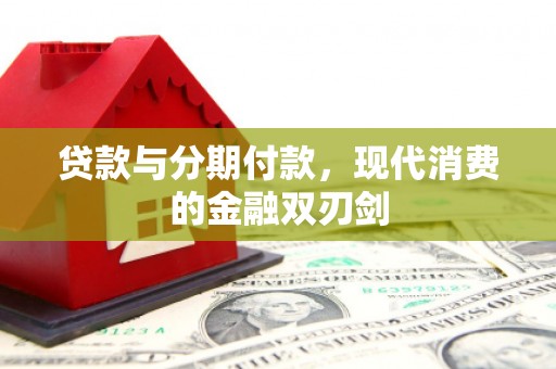 平泉贷款与分期付款，现代消费的金融双刃剑
