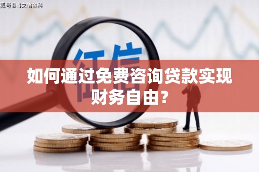 平泉如何通过免费咨询贷款实现财务自由？