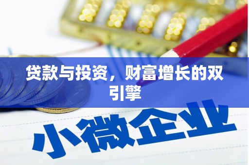 平泉贷款与投资，财富增长的双引擎