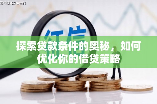 平泉探索贷款条件的奥秘，如何优化你的借贷策略