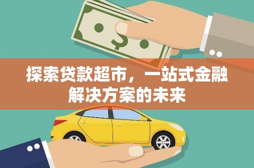 平泉探索贷款超市，一站式金融解决方案的未来