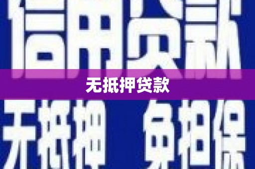 平泉无抵押贷款