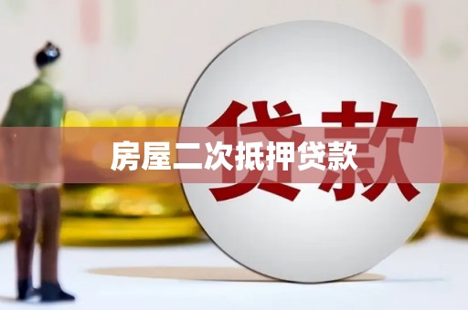 平泉房屋二次抵押贷款