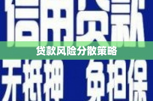 平泉贷款风险分散策略