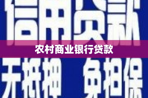平泉农村商业银行贷款
