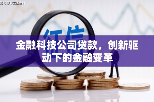 平泉金融科技公司贷款，创新驱动下的金融变革