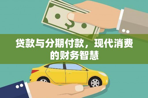 平泉贷款与分期付款，现代消费的财务智慧