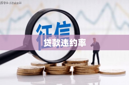 平泉贷款违约率