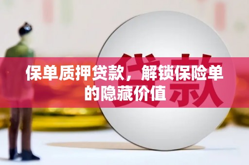 平泉保单质押贷款，解锁保险单的隐藏价值