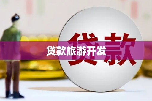 平泉贷款旅游开发