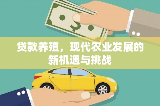 平泉贷款养殖，现代农业发展的新机遇与挑战