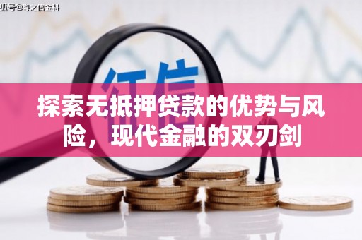 平泉探索无抵押贷款的优势与风险，现代金融的双刃剑