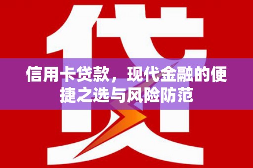 平泉信用卡贷款，现代金融的便捷之选与风险防范