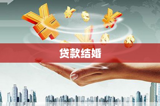 平泉贷款结婚