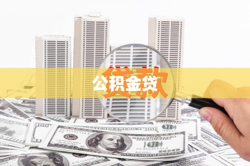 平泉公积金贷