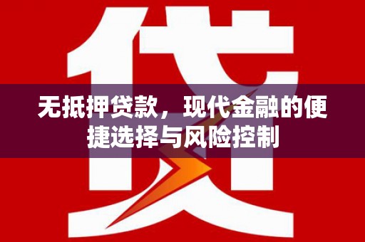 平泉无抵押贷款，现代金融的便捷选择与风险控制