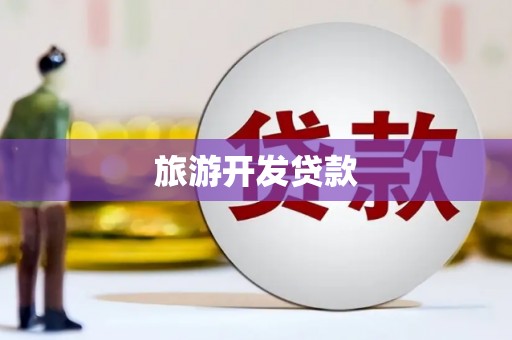 平泉旅游开发贷款