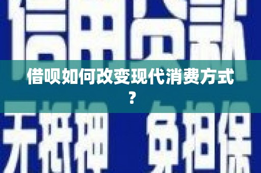 平泉借呗如何改变现代消费方式？