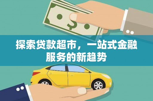 平泉探索贷款超市，一站式金融服务的新趋势