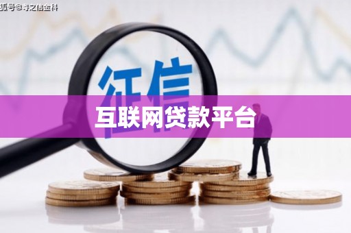 平泉互联网贷款平台
