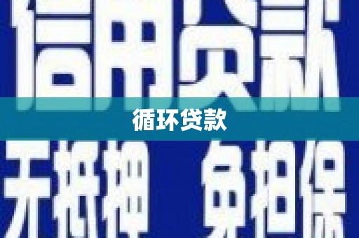 平泉循环贷款
