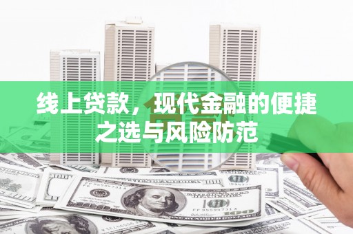 平泉线上贷款，现代金融的便捷之选与风险防范