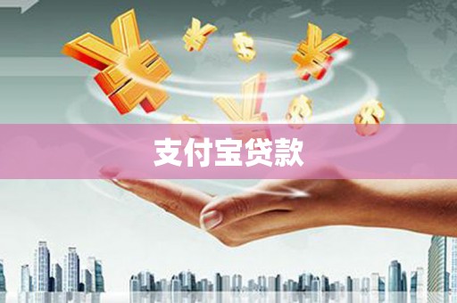 平泉支付宝贷款