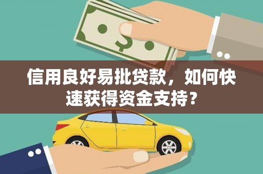 平泉信用良好易批贷款，如何快速获得资金支持？