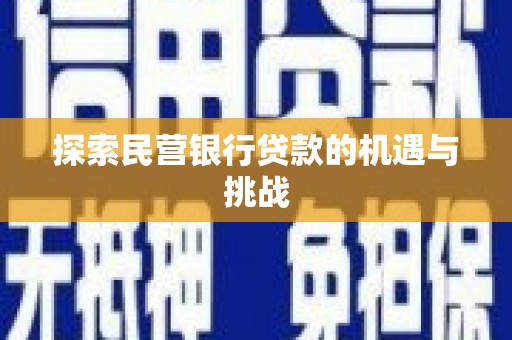 平泉探索民营银行贷款的机遇与挑战