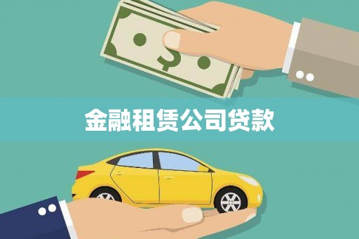平泉金融租赁公司贷款
