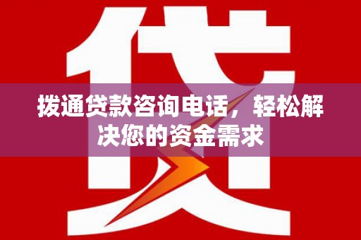 平泉拨通贷款咨询电话，轻松解决您的资金需求