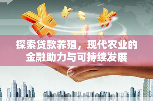 平泉探索贷款养殖，现代农业的金融助力与可持续发展