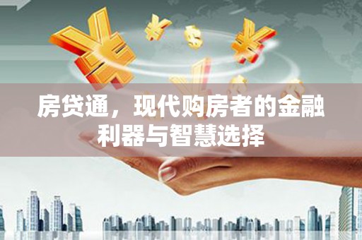 平泉房贷通，现代购房者的金融利器与智慧选择
