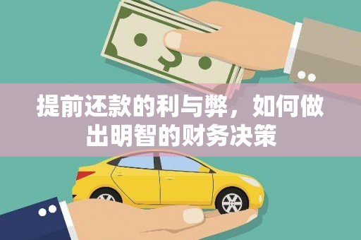 平泉提前还款的利与弊，如何做出明智的财务决策
