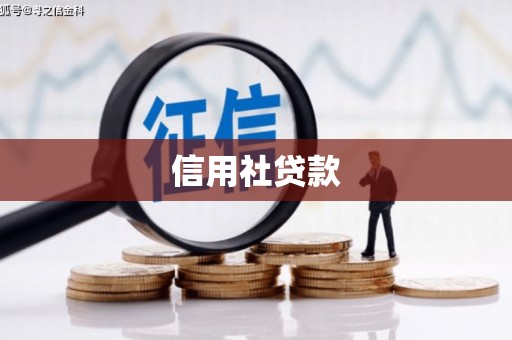 平泉信用社贷款