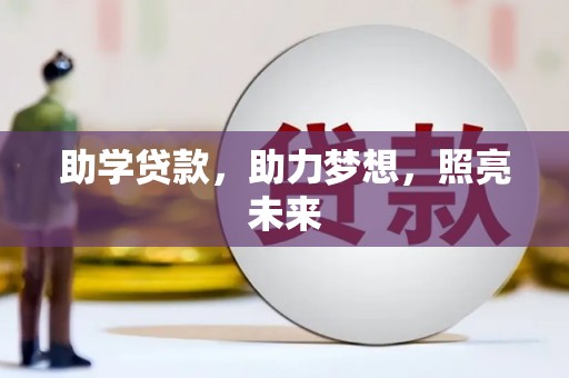 平泉助学贷款，助力梦想，照亮未来