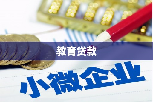 平泉教育贷款