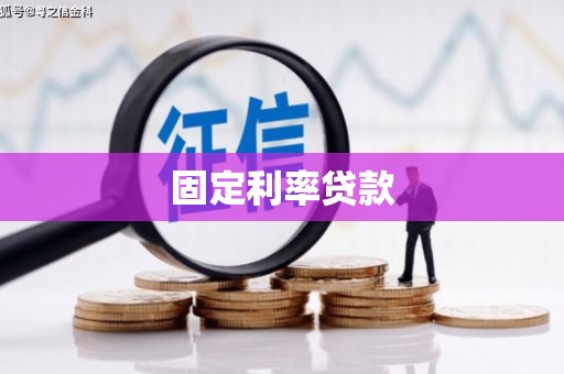 平泉固定利率贷款