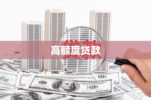 平泉高额度贷款