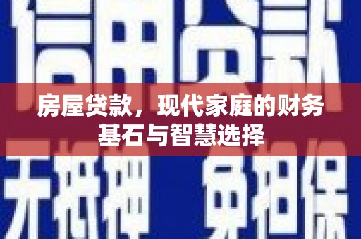 平泉房屋贷款，现代家庭的财务基石与智慧选择
