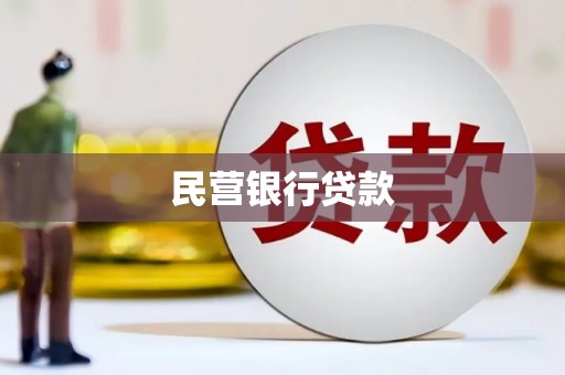 平泉民营银行贷款