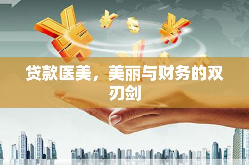 平泉贷款医美，美丽与财务的双刃剑