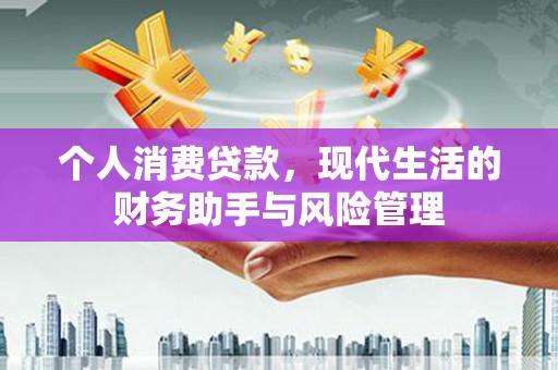 平泉个人消费贷款，现代生活的财务助手与风险管理