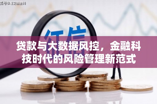 平泉贷款与大数据风控，金融科技时代的风险管理新范式