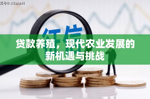 平泉贷款养殖，现代农业发展的新机遇与挑战