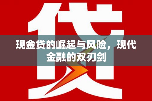 平泉现金贷的崛起与风险，现代金融的双刃剑