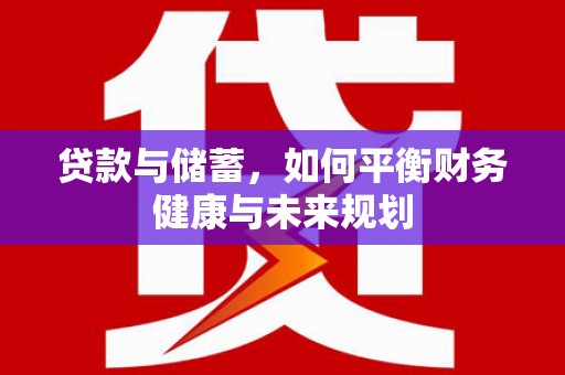 平泉贷款与储蓄，如何平衡财务健康与未来规划