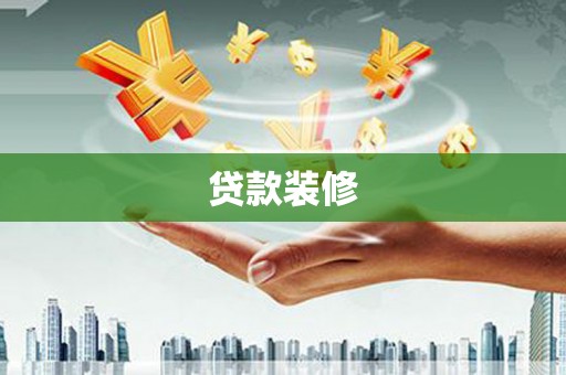 平泉贷款装修